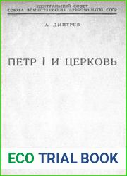 Петр I и церковь