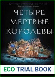 Четыре мертвые королевы