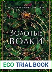 Золотые волки