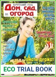 Круглый год дом, сад, огород