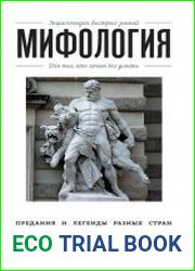Мифология. Для тех, кто хочет все успеть