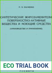 Синтетические жирозаменители, поверхностно-активные вещества и моющие средства (производство и применение)