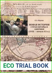 Новая история стран Европы и Америки (XVII - начала XX в.)