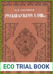 Русская культура X – XVIII веков