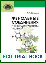 Фенольные соединения в жизнедеятельности растений