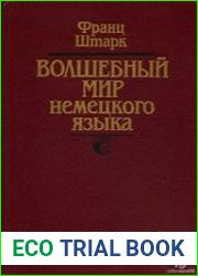 Волшебный мир немецкого языка