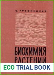 Биохимия растений