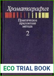 Хроматография Практическое приложение метода (в 2-х частях)