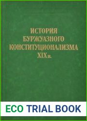 История буржуазного конституционализма XIX в.