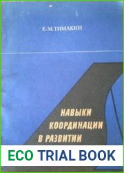 Навыки координации в развитии пианиста