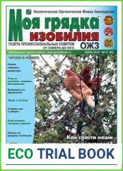 Моя грядка изобилия