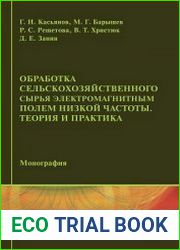 Обработка сельскохозяйственного сырья электромагнитным полем низкой частоты Теория и практика