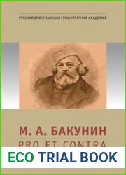 М.А. Бакунин pro et contra