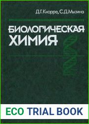 Биологическая химия
