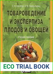Товароведение и экспертиза плодов и овощей