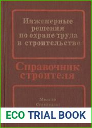 Инженерные решения по охране труда в строительстве. Справочник строителя