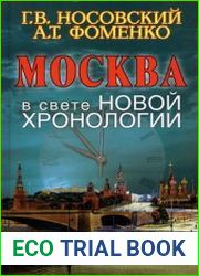 Москва в свете новой хронологии