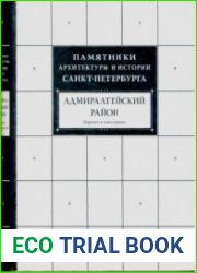 Памятники архитектуры и истории Санкт-Петербурга. Адмиралтейский район