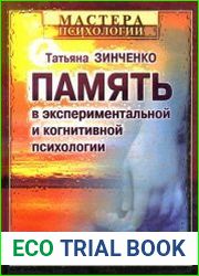 Память в экспериментальной и когнитивной психологии