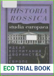 Идеал воспитания дворянства в Европе XVII-XIX века