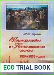 Крымская война и Петропавловская оборона 1854–1855 годов