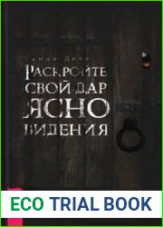 Раскройте свой дар ясновидения