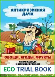 Антикризисная дача (15 книг)