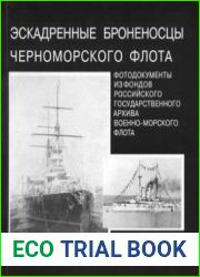 Эскадренные броненосцы Черноморского флота (Фотодокументы из фондов РГАВМФ выпуск 1)