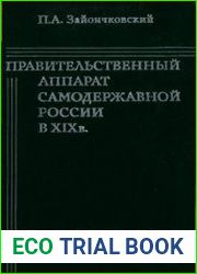 Правительственный аппарат самодержавной России в XIX веке