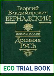 Древняя Русь