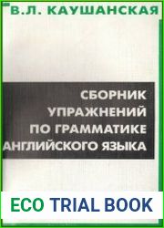 Сборник упражнений по грамматике английского языка