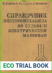 Справочник электромеханика по судовым электрическим машинам
