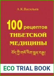Сто рецептов тибетской медицины