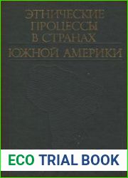 Этнические процессы в странах Южной Америки