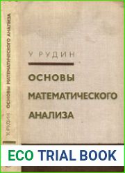 Основы математического анализа