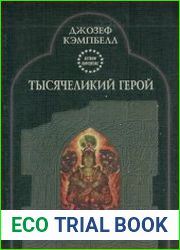 Тысячеликий герой