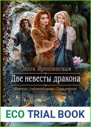 Две невесты дракона