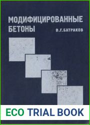 Модифицированные бетоны Теория и практика