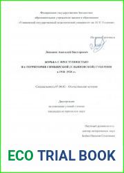 Борьба с преступностью на территории Симбирской (Ульяновской) губернии в 1918 – 1928 гг.