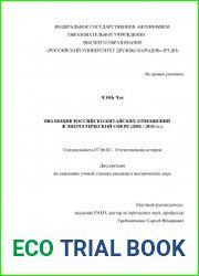 Эволюция российско-китайских отношений в энергетической сфере (2001 - 2015 гг.)