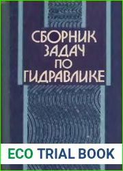 Сборник задач по гидравлике
