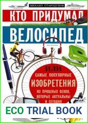 Кто придумал велосипед, или Самые популярные изобретения из прошлых веков, которые актуальны и сегодня