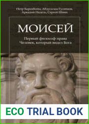 Моисей Первый философ права. Человек, который видел Бога