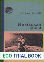Июльская гроза