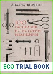 100 рассказов из истории медицины. Величайшие открытия, подвиги и преступления во имя вашего здоровья и долголетия