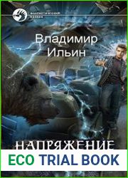 Напряжение. том 5