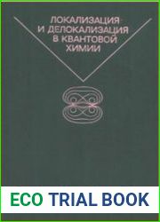 Локализация и делокализация в квантовой химии Атомы и молекулы в основном состоянии