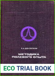 Методика полевого опыта