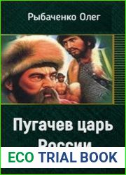 Пугачев царь России
