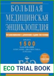 Большая медицинская энциклопедия Более 1500 заболеваний описание, диагностика, лечение